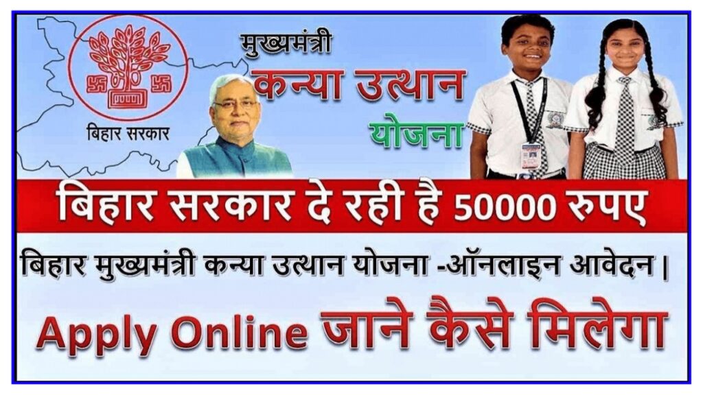 Bihar Sarkari Yojana : बिहार सरकार बेटियों को दे रही है ₹50000 जाने क्या है पात्रता और कैसे करें आवेदन Best Link