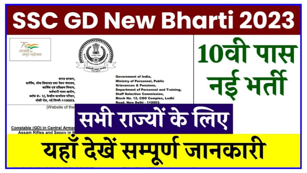 SSC GD New Bharti 2023 : दसवीं पास वालों के लिए हजारों पदों पर नई भर्ती नोटिफिकेशन जल्द होगा जारी Best Link