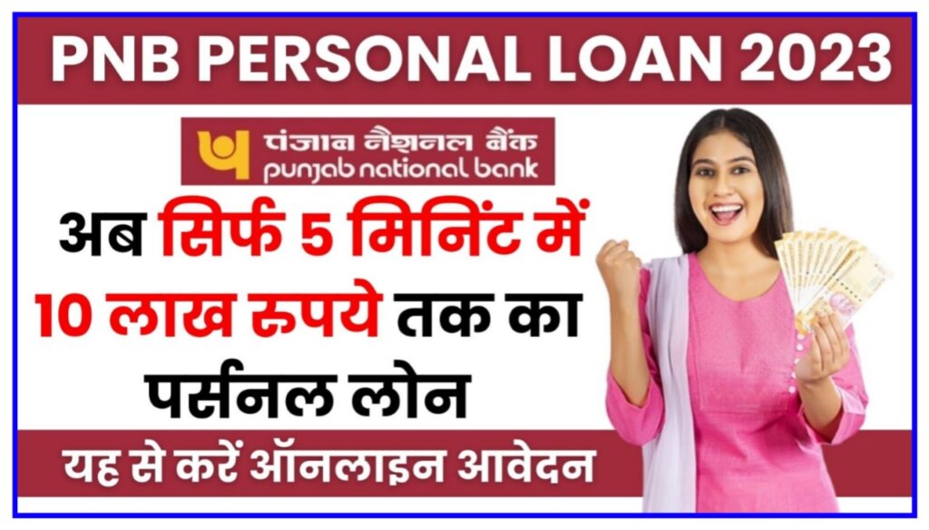 PNB Personal Loan 2023 : पंजाब नेशनल बैंक देगी सिर्फ 5 मिनट में 10 लख रुपए तक का पर्सनल लोन यहां से करें आवेदन Best Link