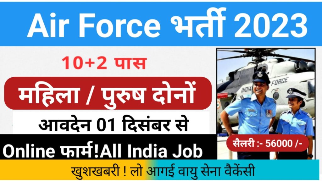 Air Force Bharti: एयरफोर्स में 12वीं पास के लिए निकली बंपर पदों पर भर्ती आवेदन प्रक्रिया 1 दिसंबर से शुरू