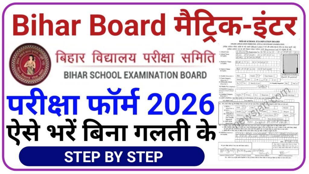 Bihar Board Matric Inter Exam From 2025: बिहार बोर्ड मैट्रिक इंटर परीक्षा फॉर्म भरना हुआ शुरू, Best News Jari
